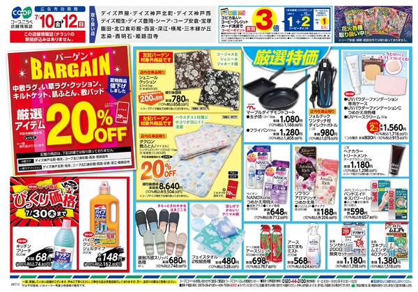 なっトクおトク・BARGAIN-2