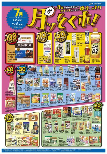 ７月のポイントプレゼント商品-1