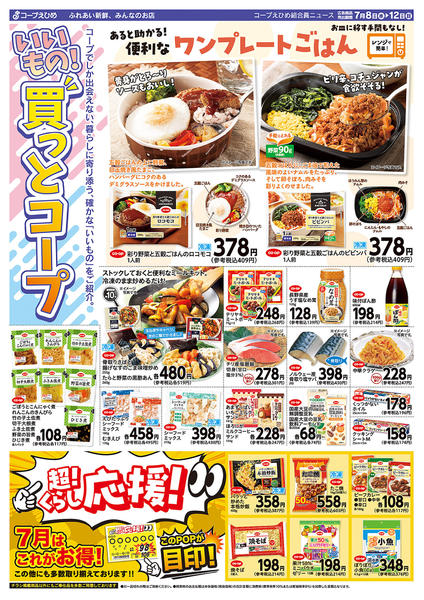 2026年7月8日〜12日までいいもの！買っとコープnew-1