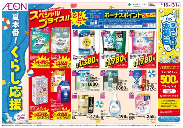 7/16～7/31 夏本番！くらし応援★-1