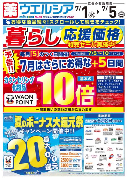 ウエルシアイオン島原店デジタルチラシ-1