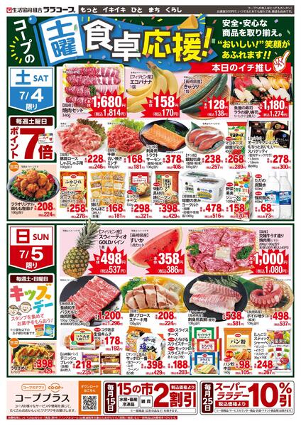 食卓応援チラシ（7/2～7/5）-2