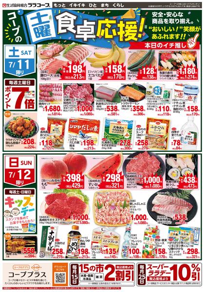 食卓応援チラシ（7月9日～7/12）-2