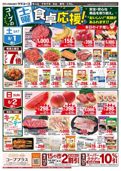 食卓応援チラシ（7/30～8/2）-2