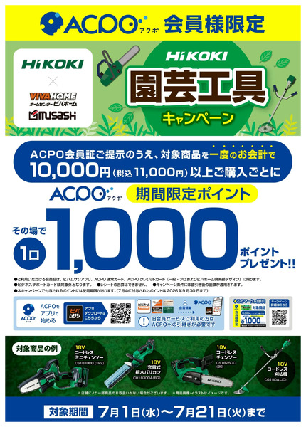 【ACPO】HiKOKI園芸機械キャンペーン!7月1日～7月21日-1