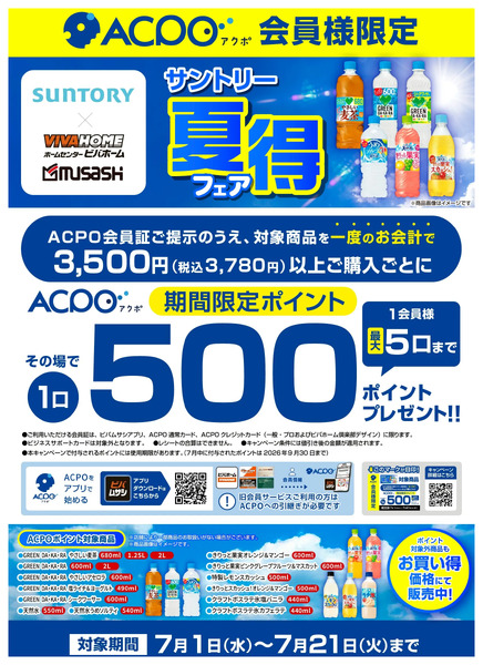 【ACPO】サントリー夏得キャンペーン!7月1日～7月21日-1