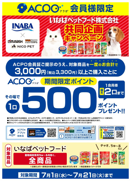 【ACPO】いなばキャンペーン!7月1日～7月21日-1