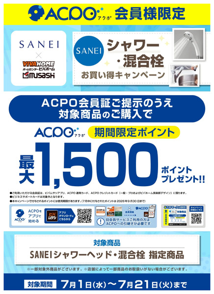 【ACPO】SANEIシャワー・混合栓お買い得キャンペーン!7月1日～7月21日-1