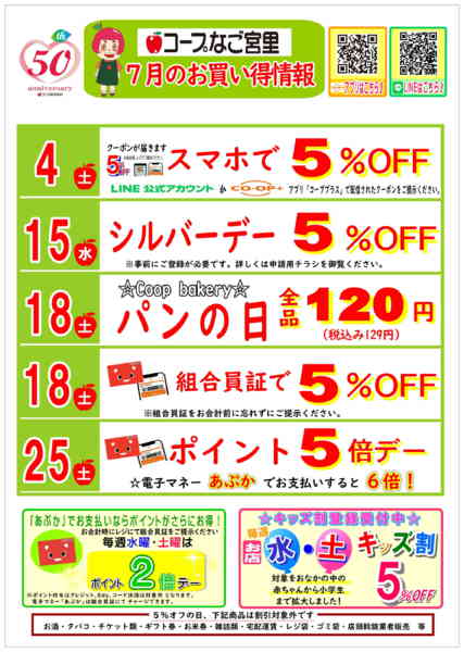 2026年7月1日〜31日まで7月 （なご宮里）お買い得情報-1