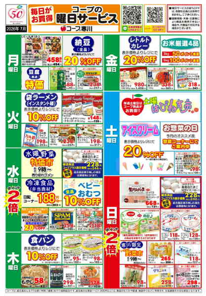 2026年7月1日〜31日まで7月（寒川）曜日サービス-1