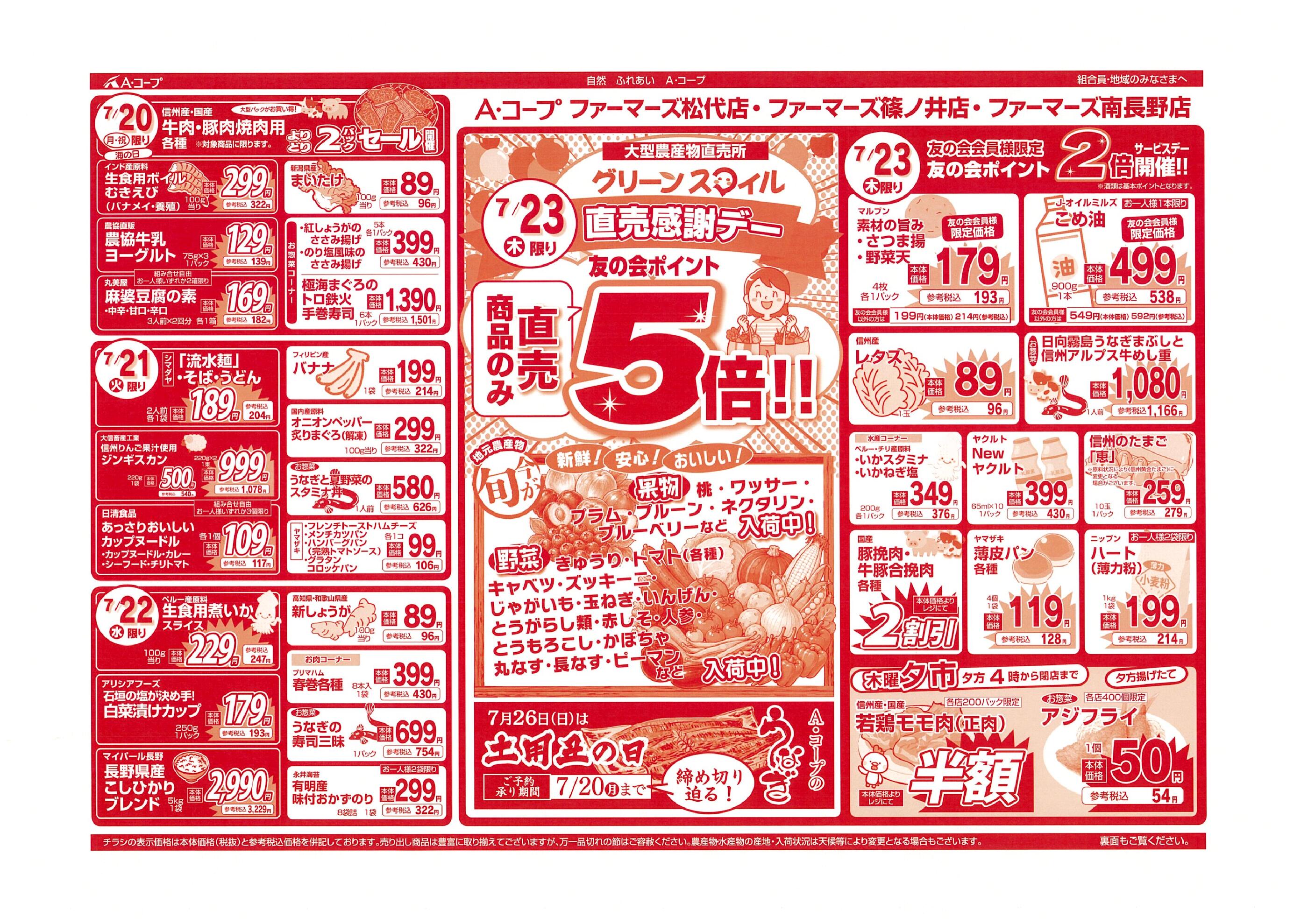 A・コープファーマーズ篠ノ井店のチラシ｜最新の特売・セール情報