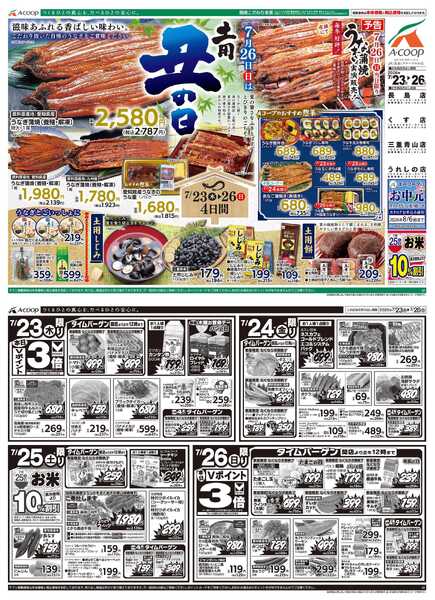 JA全農Aコープ 近畿・東海エリア 土用の丑の日企画-1
