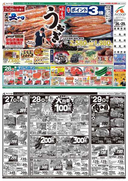 JA全農Aコープ 近畿・東海エリア 土用の丑の日&大均一祭&肉の日企画-1