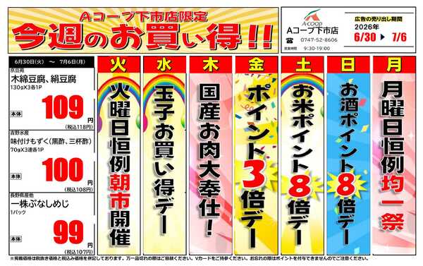 JA全農Aコープ 近畿・東海エリア 今週のお買い得企画-1