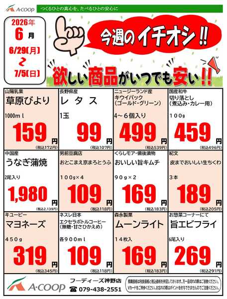 JA全農Aコープ 近畿・東海エリア 今週のイチオシ企画-1