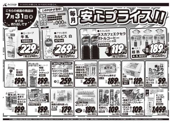 JA全農Aコープ 近畿・東海エリア 安心プライス企画-1