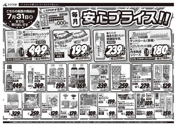 JA全農Aコープ 近畿・東海エリア 安心プライス企画new-1