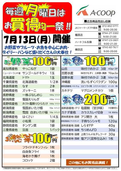 JA全農Aコープ 近畿・東海エリア お買得均一祭企画new-1