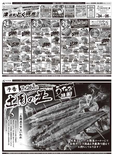 JA全農Aコープ 近畿・東海エリア 週末 とく得市！&土用の丑予告-1