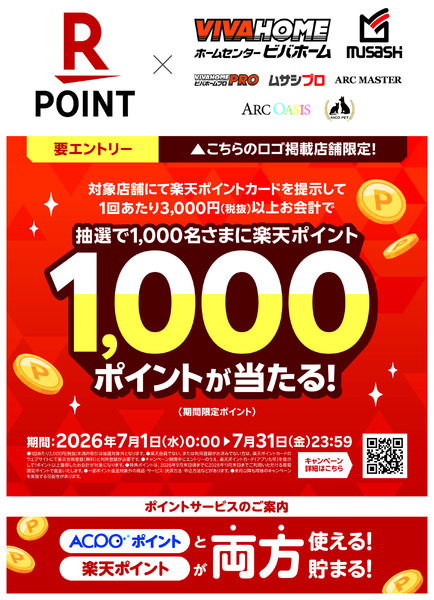 ビバホーム 【楽天ポイント】抽選で1,000名さまに楽天ポイント1,000ポイントが当たる！（限定ポイント）new-1