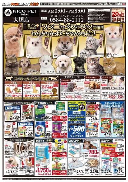 スーパービバホーム 26年7月1日号 ワンニャンチラシ-1