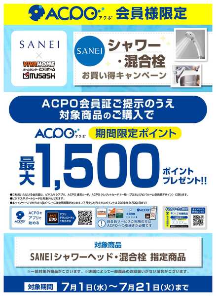 スーパービバホーム 【ACPO】SANEIシャワー・混合栓お買い得キャンペーン！new-1