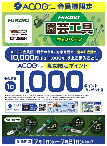 スーパービバホーム 【ACPO】HiKOKI園芸機械キャンペーン！-1