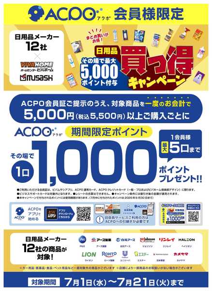 ビバホーム 【ACPO】日用品買っ得キャンペーン！-1