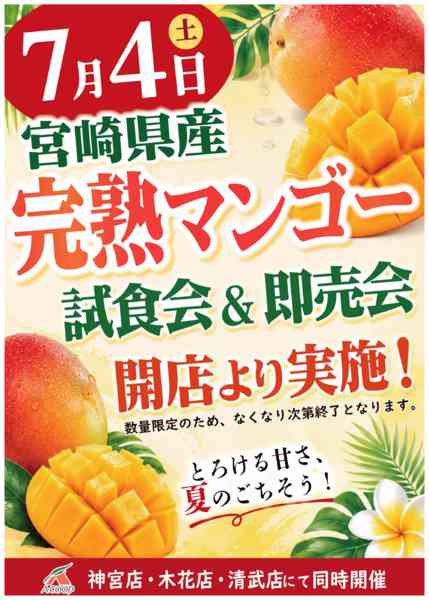 2026年6月27日〜7月4日まで7/4完熟マンゴー試食販売開催！-1