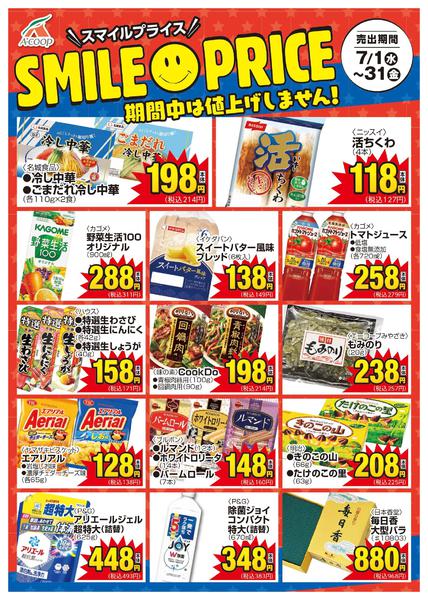 2026年7月1日〜31日までスマイルプライス-1
