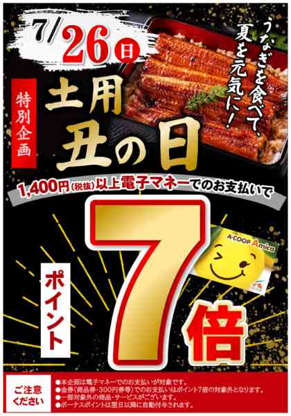 2026年7月20日〜26日まで土用丑の日エミカ支払いポイント７倍new-1