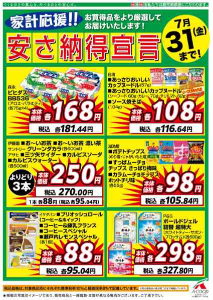 2026年7月1日〜31日まで7月安さ納得宣言-1