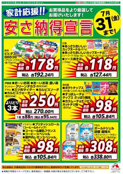 2026年7月1日〜31日まで7月安さ納得宣言-1
