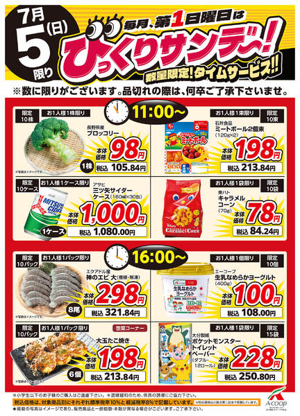 2026年7月5日限りびっくりサンデー！タイムサービスnew-1