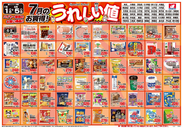 厳選300品7月_ページ_17月1日～8月5日-1
