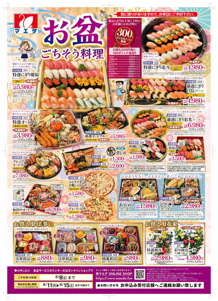 maeda2026_obonA7月23日～8月8日new-1