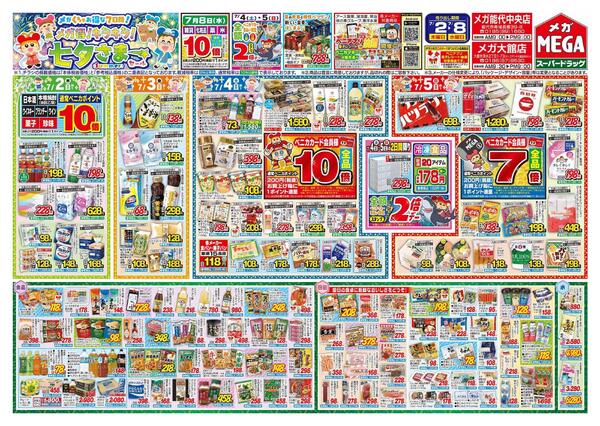 【MEGA能代/大館地区】メガ得！キラキラ！七夕さまーセール☆-1