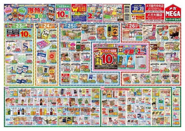 【MEGA能代/大館地区】激熱！メガの夏祭りセール！-1