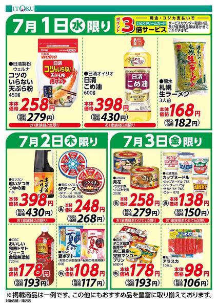 7/1-7/3号ちらし-1