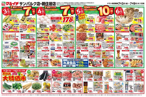 7/3～7/9セールnew-1