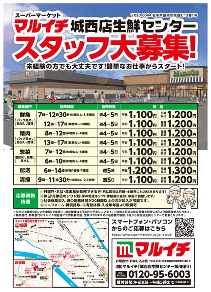 マルイチ城西店生鮮センタースタッフ大募集！-1