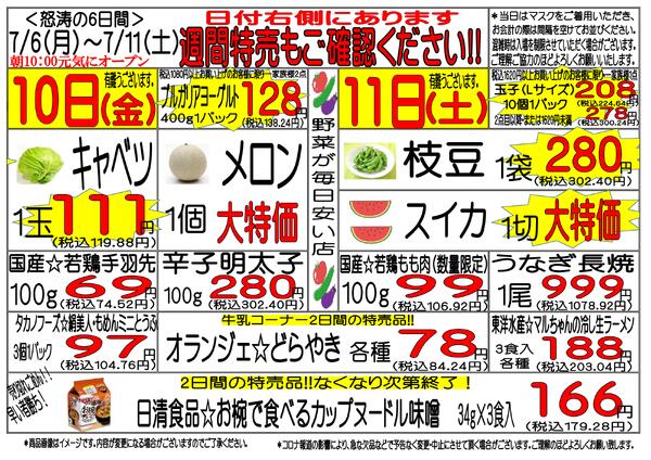 7月6日(月)～7月11日(土)　週間特売-3