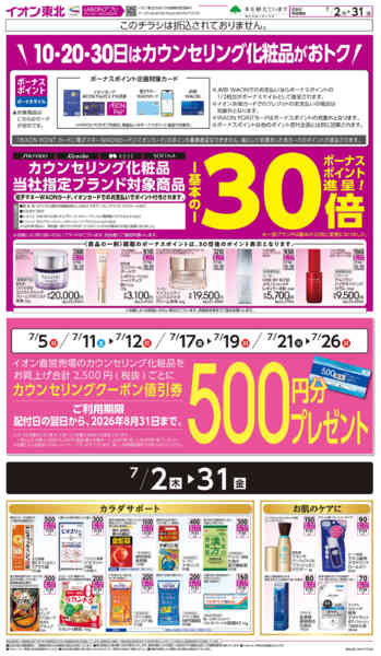 2026年7月2日〜31日までカウンセリング化粧品-1