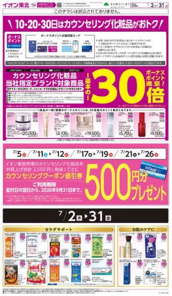 2026年7月2日〜31日までカウンセリング化粧品-1