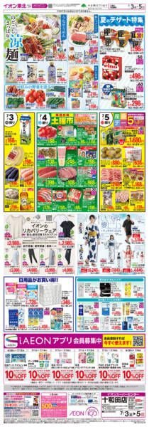 2026年7月3日〜5日までのどごしさっぱり涼めんnew-1