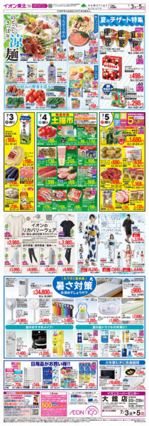 2026年7月3日〜5日までのどごしさっぱり涼めんnew-1
