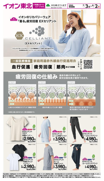 2026年7月3日〜8月2日までリカバリーウェア EXセリアントnew-1