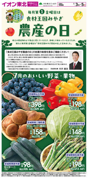 2026年7月3日〜5日まで食材王国みやぎ農産の日new-1
