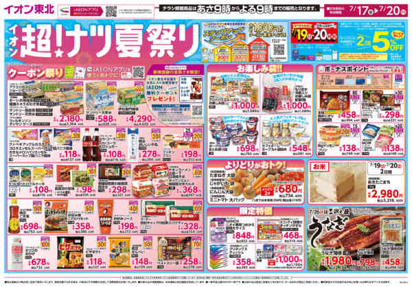 2026年7月17日〜20日まで超！ナツ夏祭り第1弾-1