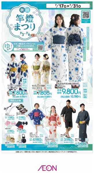 2026年7月17日〜31日までイオンのゆかた-1